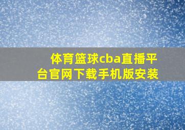 体育篮球cba直播平台官网下载手机版安装