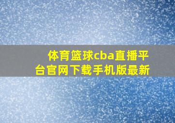 体育篮球cba直播平台官网下载手机版最新