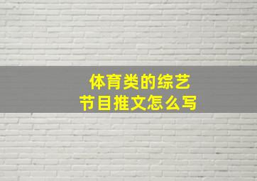 体育类的综艺节目推文怎么写