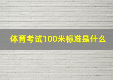 体育考试100米标准是什么