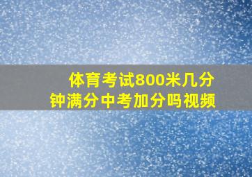 体育考试800米几分钟满分中考加分吗视频