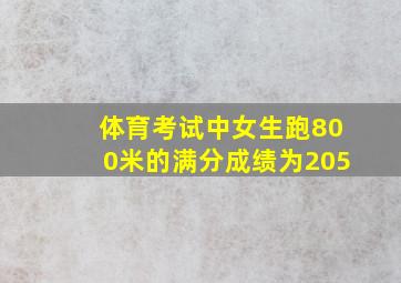 体育考试中女生跑800米的满分成绩为205