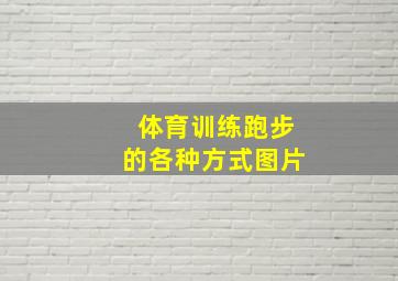 体育训练跑步的各种方式图片