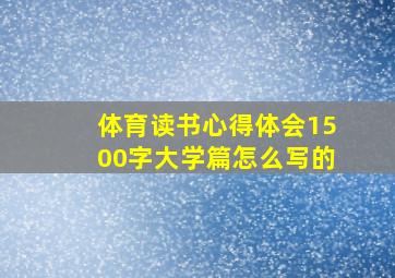 体育读书心得体会1500字大学篇怎么写的