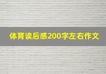 体育读后感200字左右作文