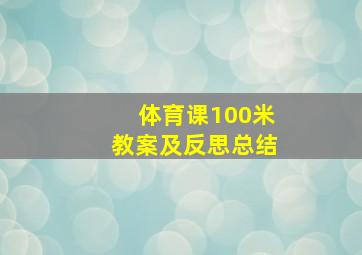 体育课100米教案及反思总结