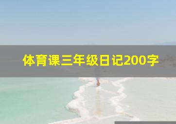 体育课三年级日记200字