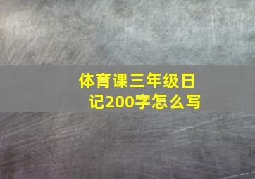 体育课三年级日记200字怎么写