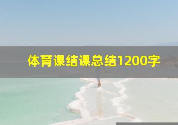 体育课结课总结1200字