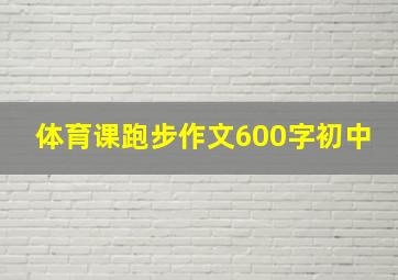 体育课跑步作文600字初中