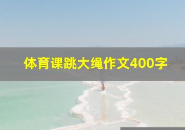 体育课跳大绳作文400字