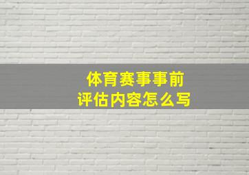 体育赛事事前评估内容怎么写