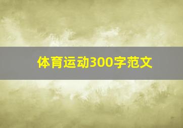 体育运动300字范文