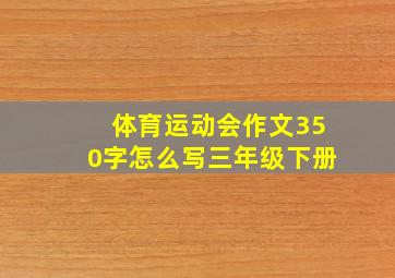 体育运动会作文350字怎么写三年级下册