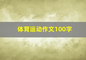 体育运动作文100字