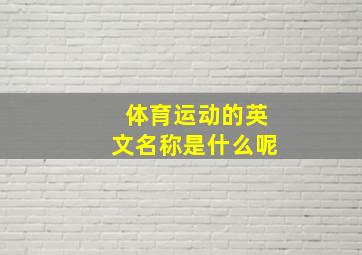 体育运动的英文名称是什么呢