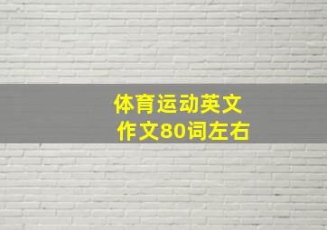 体育运动英文作文80词左右