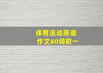 体育运动英语作文60词初一