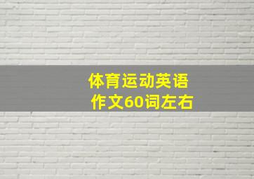 体育运动英语作文60词左右