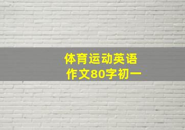 体育运动英语作文80字初一