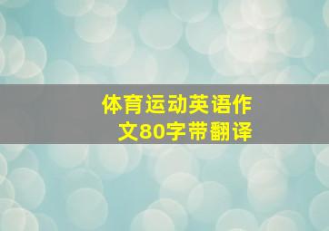 体育运动英语作文80字带翻译