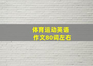 体育运动英语作文80词左右