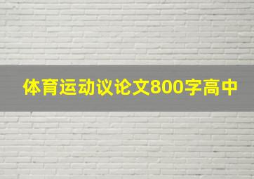 体育运动议论文800字高中