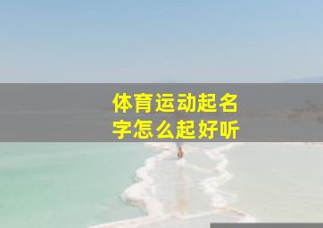 体育运动起名字怎么起好听