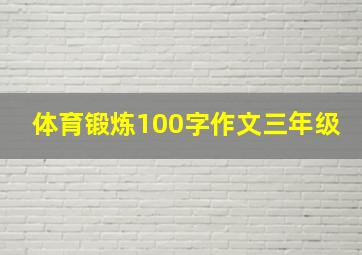 体育锻炼100字作文三年级