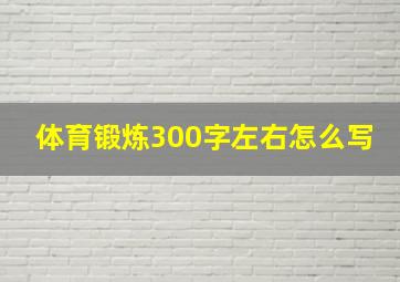 体育锻炼300字左右怎么写