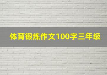 体育锻炼作文100字三年级