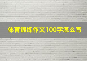 体育锻炼作文100字怎么写