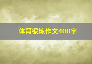 体育锻炼作文400字