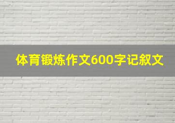 体育锻炼作文600字记叙文