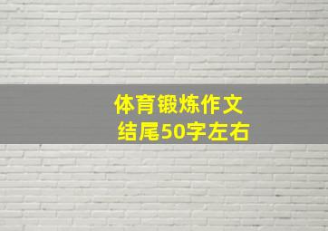 体育锻炼作文结尾50字左右