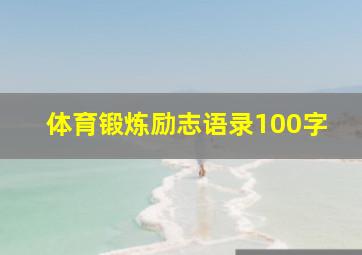 体育锻炼励志语录100字