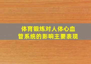 体育锻炼对人体心血管系统的影响主要表现