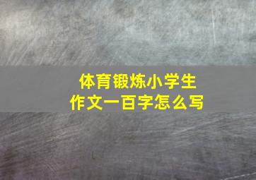 体育锻炼小学生作文一百字怎么写