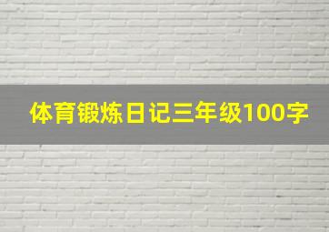 体育锻炼日记三年级100字