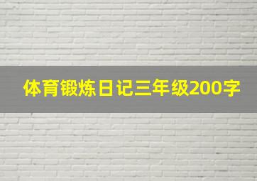 体育锻炼日记三年级200字