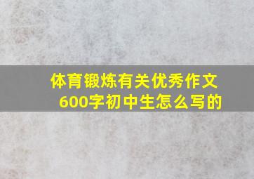 体育锻炼有关优秀作文600字初中生怎么写的