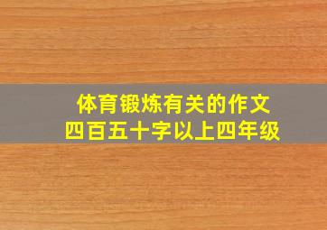 体育锻炼有关的作文四百五十字以上四年级