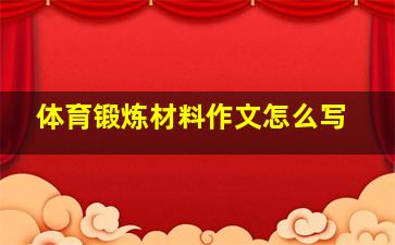 体育锻炼材料作文怎么写