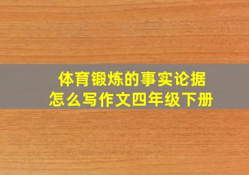 体育锻炼的事实论据怎么写作文四年级下册