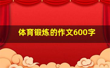 体育锻炼的作文600字