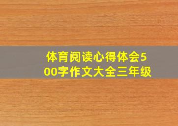 体育阅读心得体会500字作文大全三年级