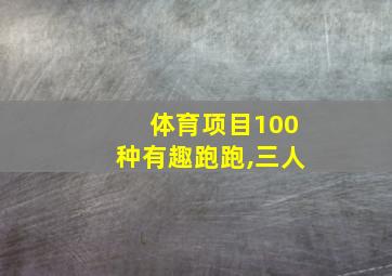 体育项目100种有趣跑跑,三人