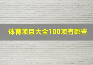 体育项目大全100项有哪些