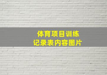 体育项目训练记录表内容图片