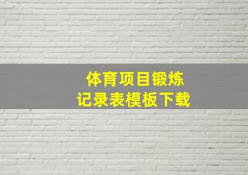 体育项目锻炼记录表模板下载